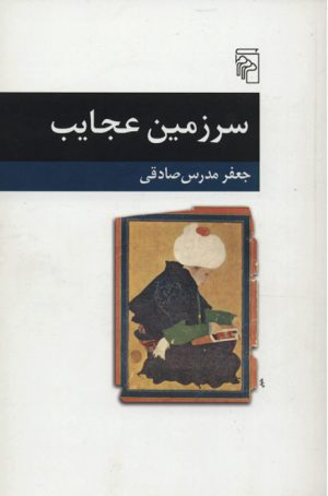 کتاب سرزمین عجایب | انتشارات مرکز