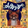 کتاب مرد و روباه | انتشارات فنی ایران نردبان