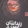 کتاب زندانبان یهودی | انتشارات جمکران