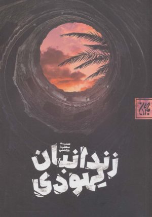 کتاب زندانبان یهودی | انتشارات جمکران