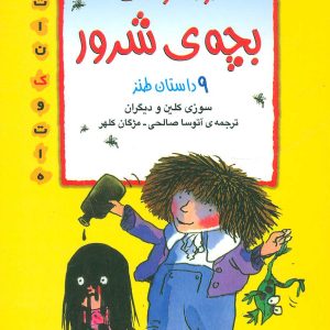 کتاب دردسرهای بچه ی شرور | انتشارات افق