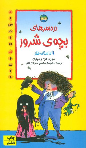 کتاب دردسرهای بچه ی شرور | انتشارات افق