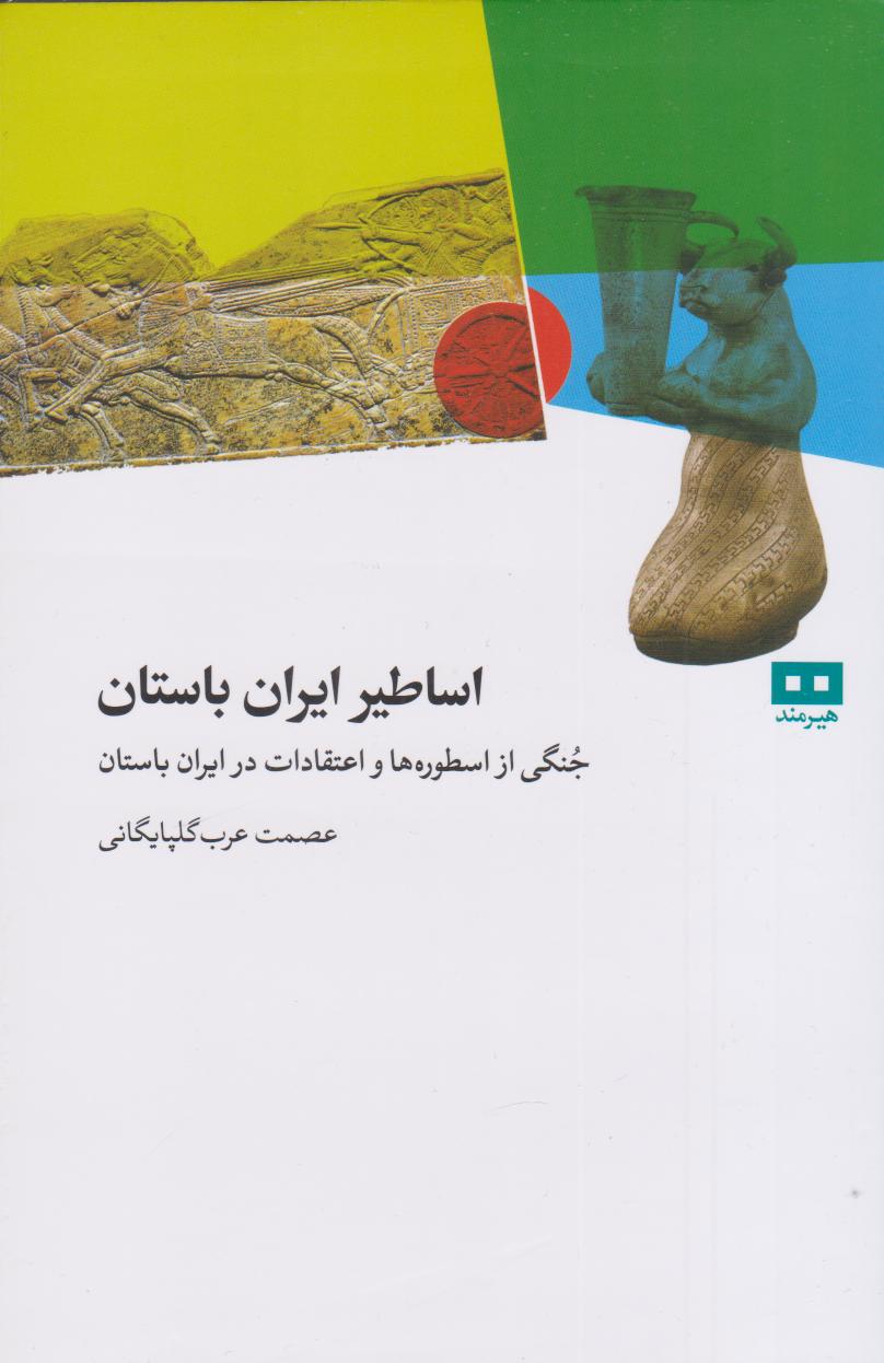 کتاب اساطیر ایران باستان | انتشارات هیرمند