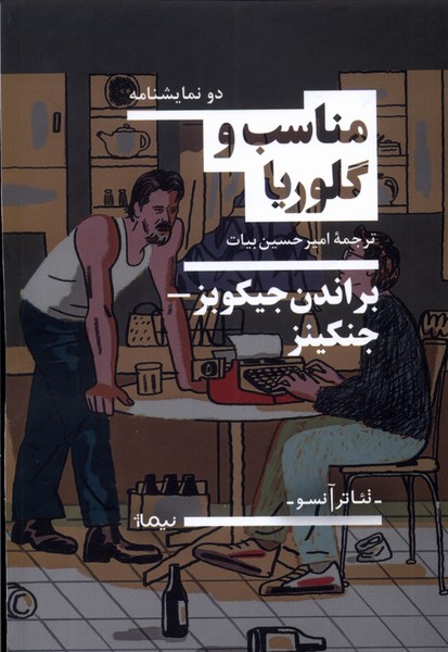 کتاب مناسب و گلوریا | انتشارات نیماژ