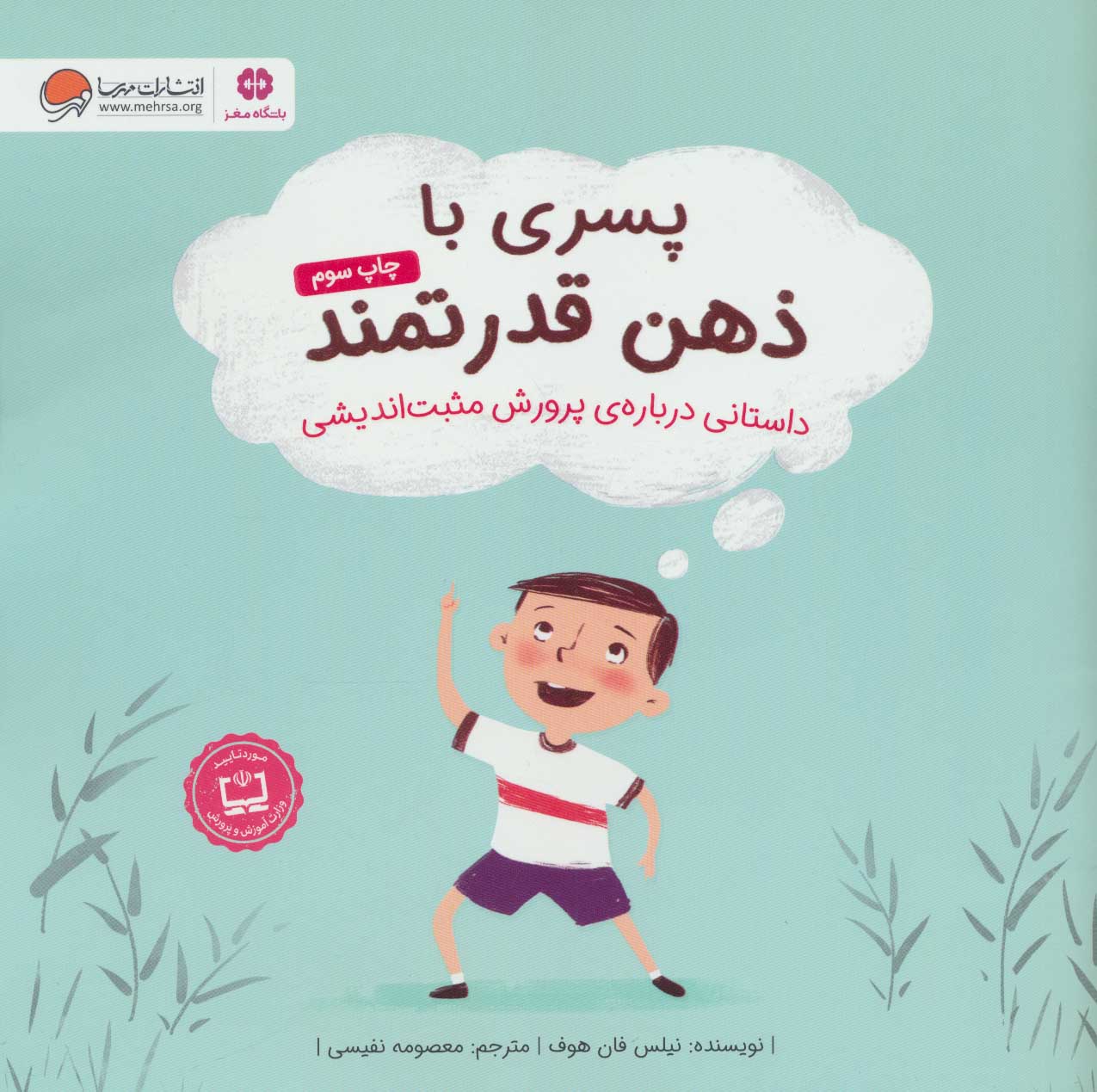 کتاب پسری با ذهن قدرتمند | انتشارات مهرسا