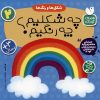 کتاب شکل ها و رنگ ها : چه شکلیم؟ چه رنگیم؟ | انتشارات ذکر