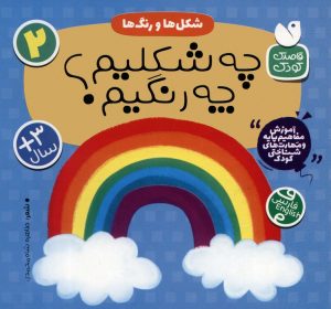 کتاب شکل ها و رنگ ها : چه شکلیم؟ چه رنگیم؟ | انتشارات ذکر