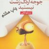 کتاب شما یک جوجه اردک زشت نیستید | انتشارات بهار سبز