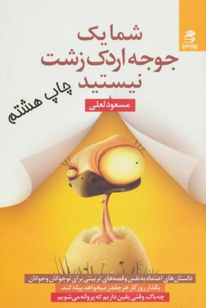 کتاب شما یک جوجه اردک زشت نیستید | انتشارات بهار سبز