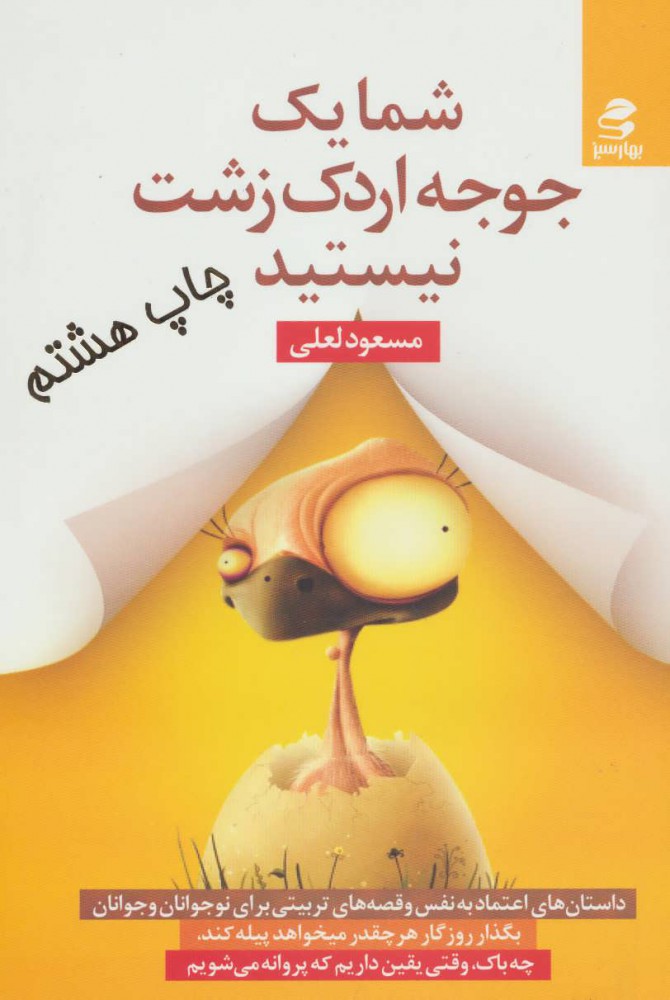 کتاب شما یک جوجه اردک زشت نیستید | انتشارات بهار سبز