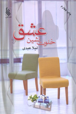 کتاب خلوت نشین عشق | انتشارات نشر علی