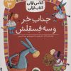 کتاب جناب خر و سه فسقلش | انتشارات افق
