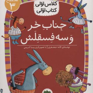کتاب جناب خر و سه فسقلش | انتشارات افق