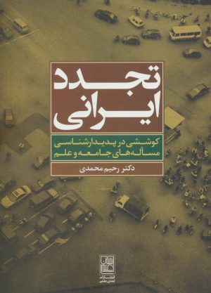 کتاب تجدد ایرانی | انتشارات تمدن علمی