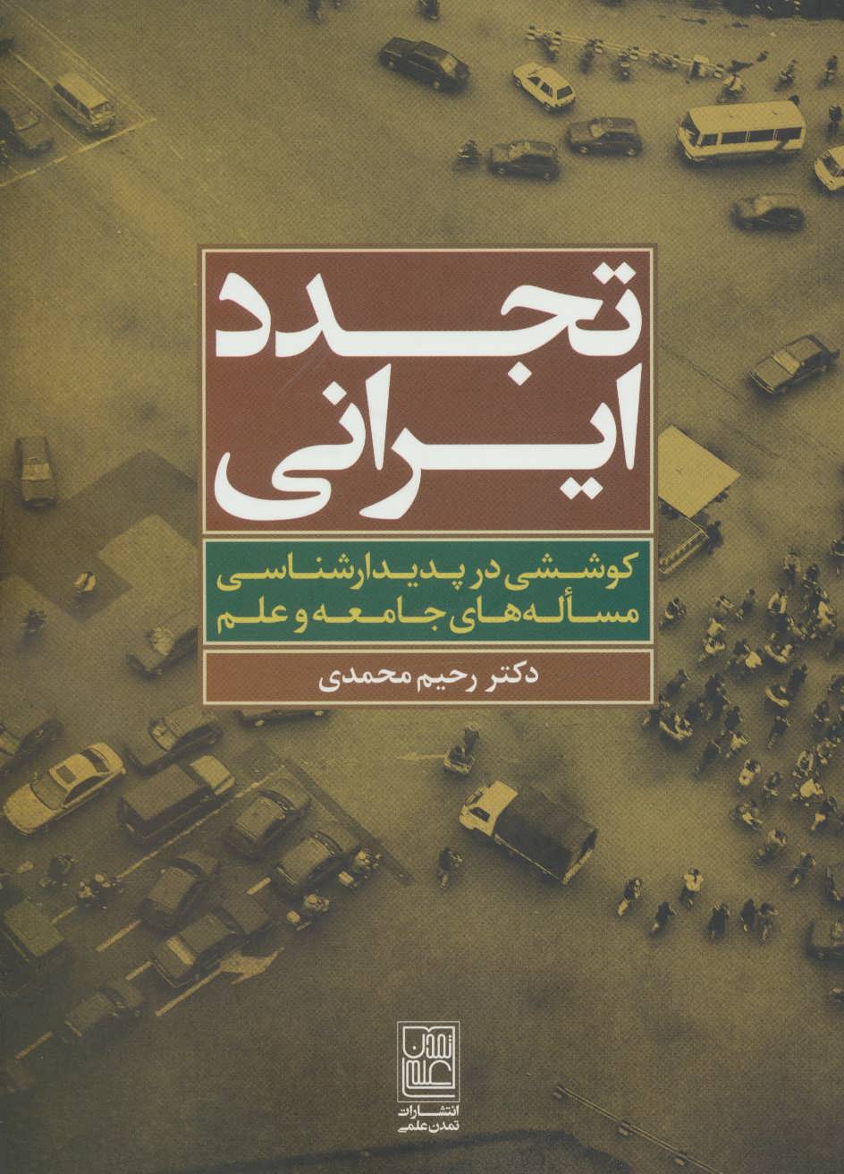 کتاب تجدد ایرانی | انتشارات تمدن علمی