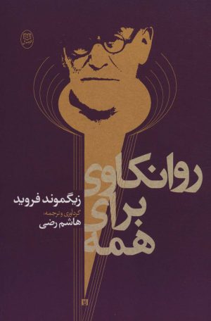 کتاب روانکاوی برای همه | انتشارات جامی مصدق