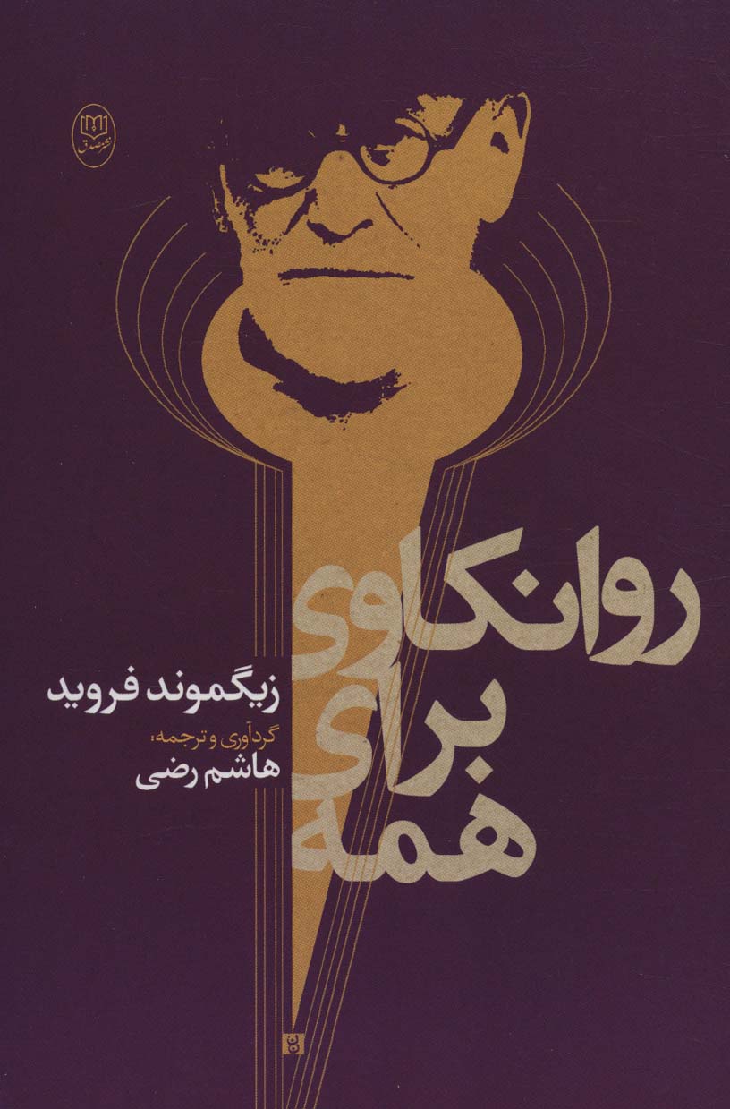 کتاب روانکاوی برای همه | انتشارات جامی مصدق