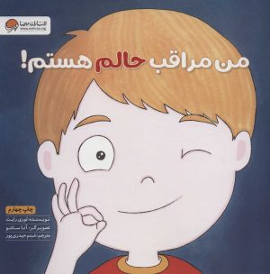 کتاب من مراقب حالم هستم! | انتشارات مهرسا