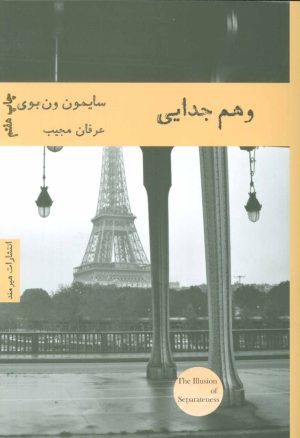 کتاب وهم جدایی | انتشارات هیرمند