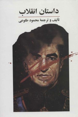 کتاب داستان انقلاب | انتشارات علم