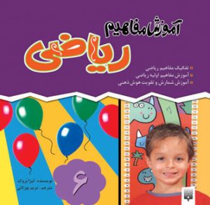 کتاب آموزش مفاهیم ریاضی | انتشارات پیدایش