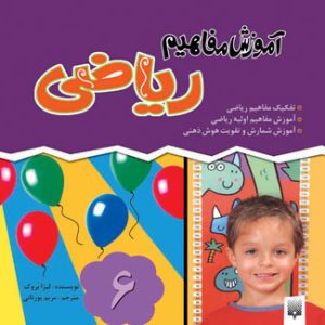 کتاب آموزش مفاهیم ریاضی | انتشارات پیدایش