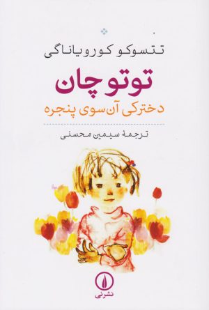 کتاب توتوچان | انتشارات نشر نی