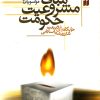 کتاب مبانی مشروعیت حکومت | انتشارات ذکر