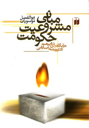کتاب مبانی مشروعیت حکومت | انتشارات ذکر
