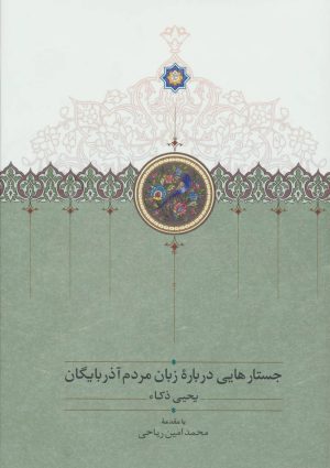 کتاب جستارهایی درباره زبان مردم آذربایگان | انتشارات سخن