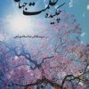 کتاب چکیده حکمت جهان | انتشارات بهجت