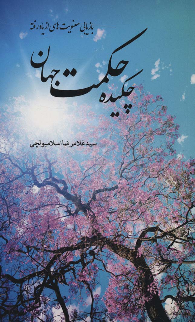 کتاب چکیده حکمت جهان | انتشارات بهجت