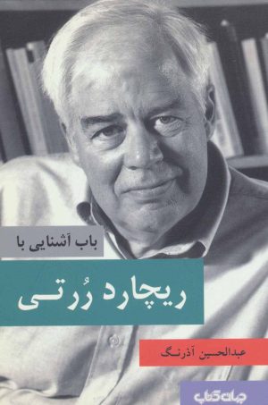 کتاب باب آشنایی با ریچارد ررتی | انتشارات موسسه فرهنگی هنری جهان کتاب