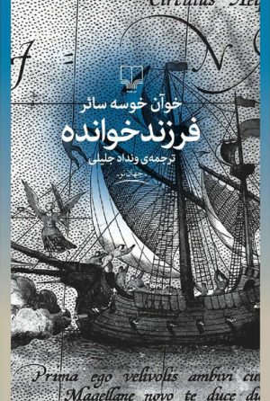 کتاب فرزندخوانده | انتشارات نشر چشمه