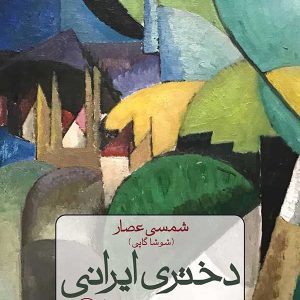 کتاب دختری ایرانی روی مرز | انتشارات نشر ثالث