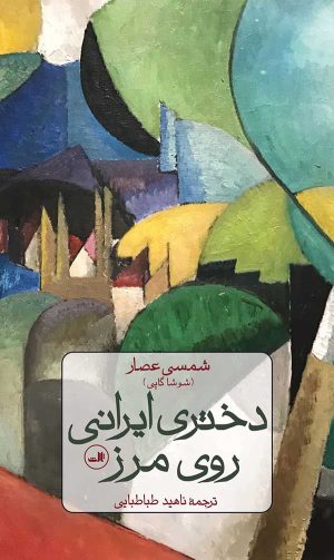 کتاب دختری ایرانی روی مرز | انتشارات نشر ثالث