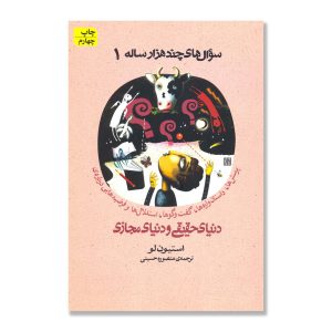 کتاب سوال های چند هزار ساله ۱ | انتشارات افق