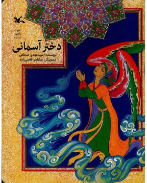 کتاب دختر آسمانی | انتشارات کانون پرورش فکری کودکان و نوجوانان