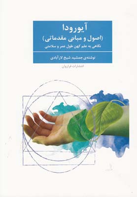 کتاب آیورودا | انتشارات فراروان