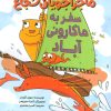 کتاب ماجراجویان شجاع : سفر به ماکارونی آباد | انتشارات مهرسا