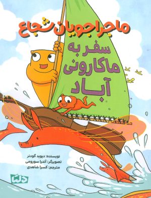 کتاب ماجراجویان شجاع : سفر به ماکارونی آباد | انتشارات مهرسا