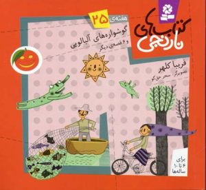 کتاب کتاب های نارنجی، هفته ی 25 | انتشارات قدیانی