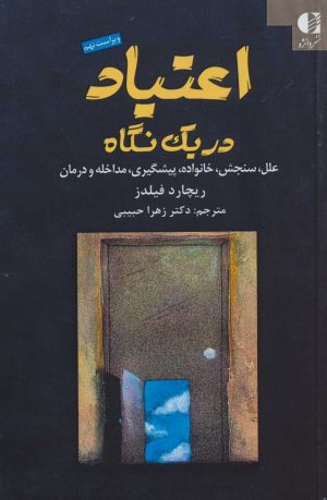 کتاب اعتیاد در یک نگاه | انتشارات دانژه