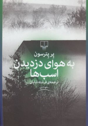 کتاب به هوای دزدیدن اسب ها | انتشارات نشر چشمه