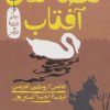 کتاب قصه های آفتاب و چند قصه دیگر | انتشارات هرمس