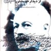 کتاب از دیدار خویشتن | انتشارات بازتاب نگار