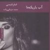 کتاب آب باریکه ها | انتشارات هیرمند