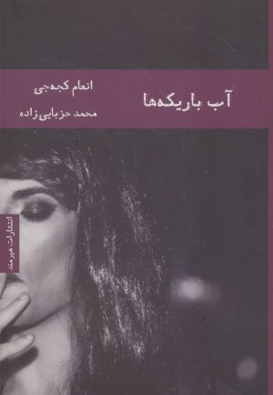 کتاب آب باریکه ها | انتشارات هیرمند