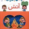 کتاب با من بخوان : آتش | انتشارات محراب قلم