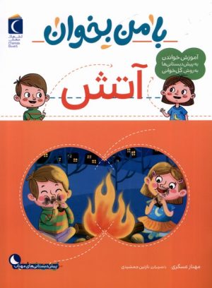 کتاب با من بخوان : آتش | انتشارات محراب قلم